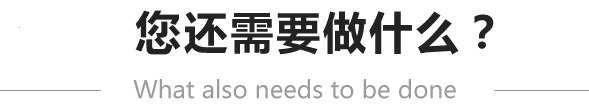 注册成功后还需要做什么？