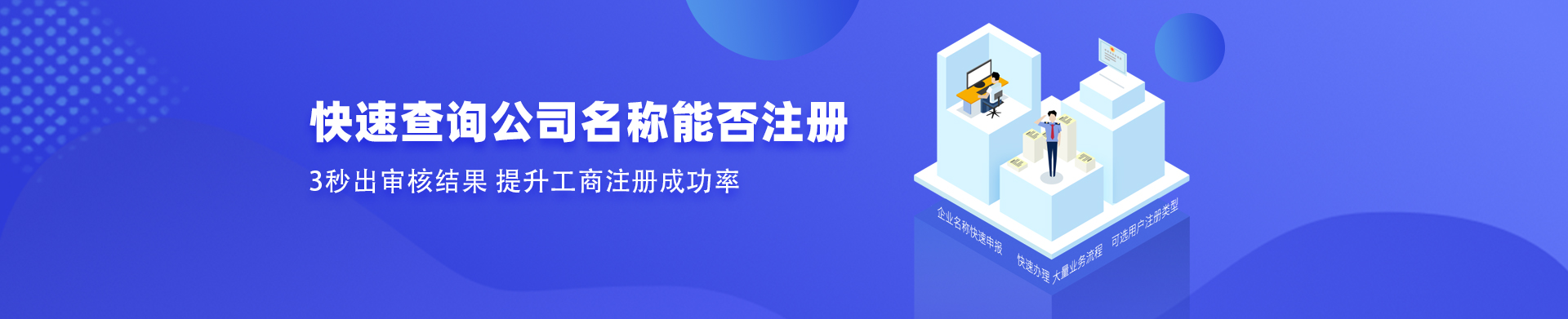 快速核名3分钟出结果！