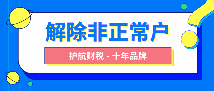 解除非正?；?png