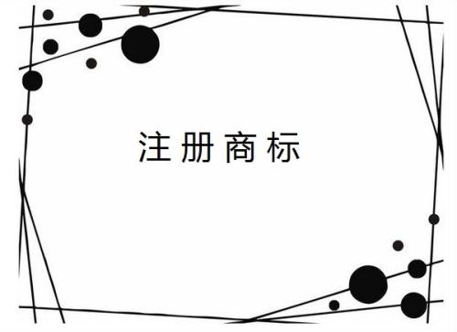 企业全称能作为商标注册使用吗？