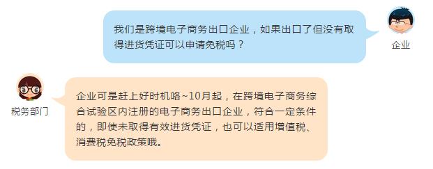这些跨境电商出口货物未取得进货凭证也可以免税啦！
