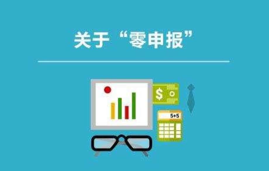 新注册公司可以做多久的零申报？如果长期零申报，税局一定会查你！