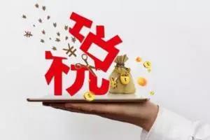 最新税务局有几条通知公告，请您查收！