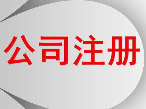深圳公司怎么注册？护航财税