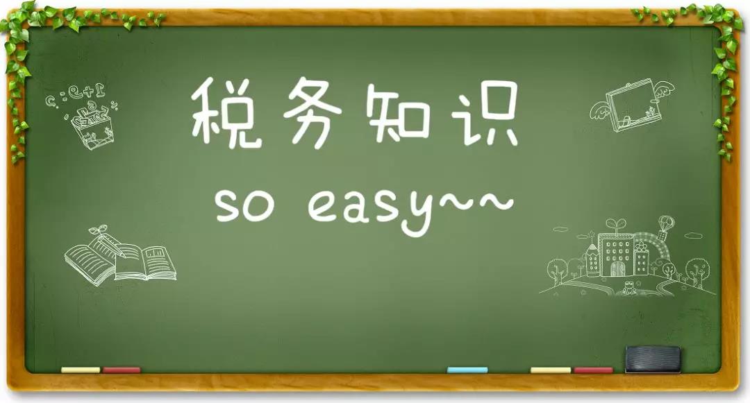 税务知识，关于设备器具扣除有关企业所得税政策执行问题的解答