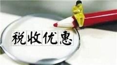 税收优惠，受自然灾害后税收优惠 有需要的赶紧看看
