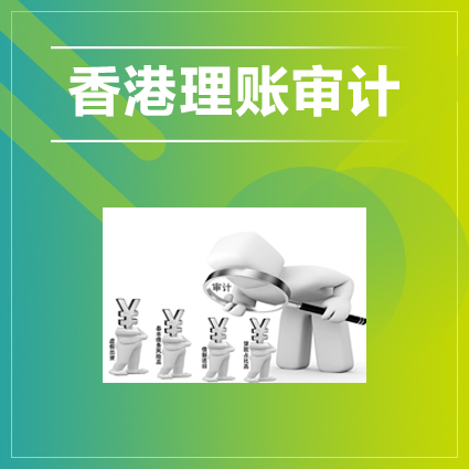 香港公司做账审计前，需要准备好提交的资料