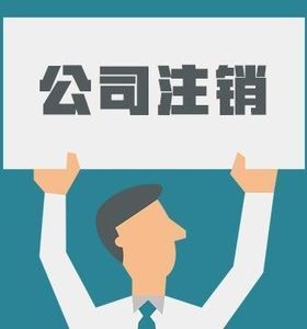 还为注销公司烦恼吗？简易注销来了