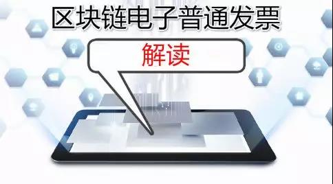 进来了解一下，区块链电子普通发票解读
