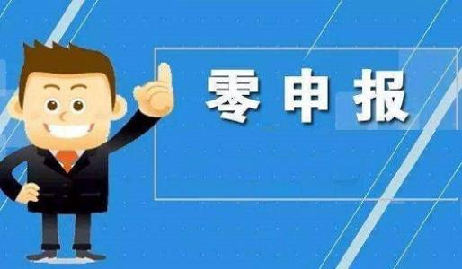 你真的了解零申报吗？
