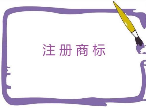  互联网公司应该注册哪几类商标？90%都选择了这10个类别