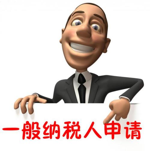 进来看看，别错过，一般纳税人转登记注意四个关键点