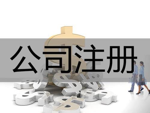 开公司不容易，注销更不容易，大家看看