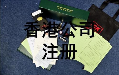 注册香港公司需要满足的必要条件是什么？护航财务