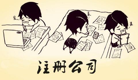 想创业注册公司，怎么注册呢_护航财务