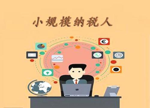 小规模纳税人与一般纳税人的区别？护航财税