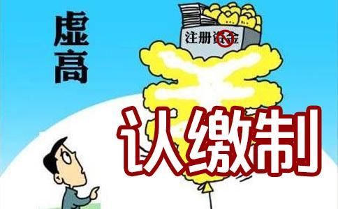 公司注册资本真的越多越好吗？还真不是这样的！