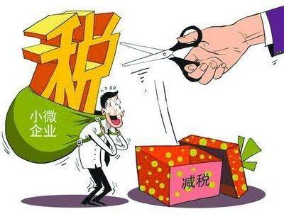 小微企业普惠性税收减免政策来啦！