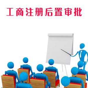 普及了解一下，哪些行业的公司注册后需要办理后置审批