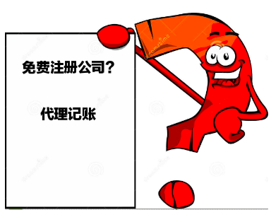深圳龙华财务公司,深圳代办公司真的免费注册公司吗？