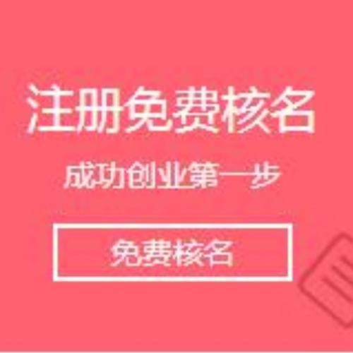 深圳财务公司，注册公司核名总是失败怎么办