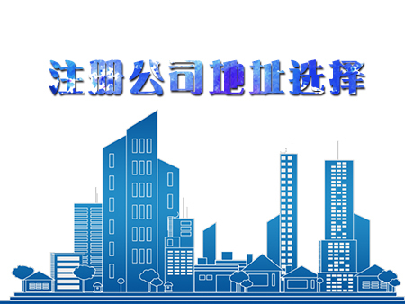 在深圳代办注册一家公司，怎样选择注册地址？护航财税