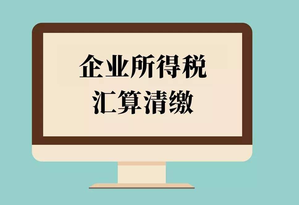 倒计时！2018年度企业所得税汇算清缴申报，你完成了吗？