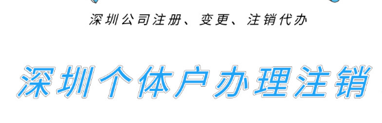 深圳个体户们想去办理注销的，进来先看看