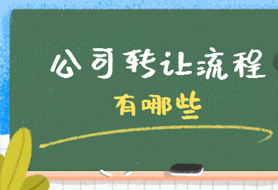 想把公司转让出去，看看这些流程有帮助_护航财税