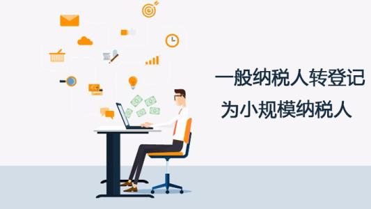 深圳护航财税告诉你，一般纳税人转登记为小规模纳税人的11个常见问题