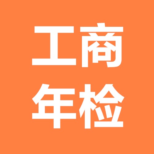 了解一下什么是工商年审，护航财税