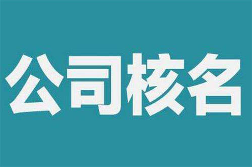 注册深圳公司核名总是失败，来看看原因，护航财税