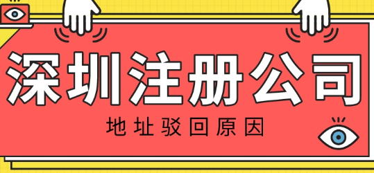 护航财税：导致深圳注册公司地址被驳回的原因是什么呢？