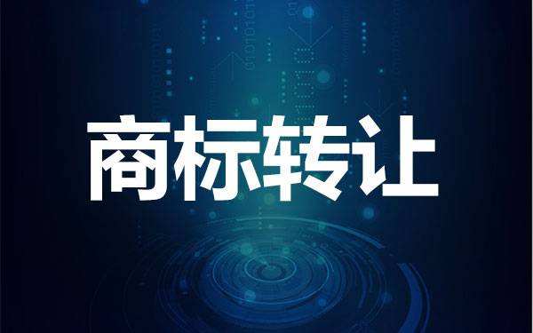 了解一下商标转让有什么风险？如何避险？