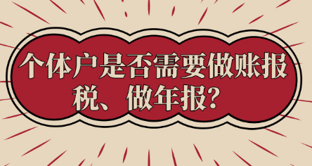 进来了解一下，个体户必须做账报税、做年报吗？