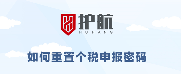 紧急通知丨税局升级需重置个税申报密码，否则8月个税无法正常申报。（8月15号前必须重置完成）