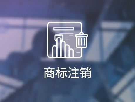 关于商标注销，你知道的还是太少了