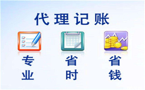 代理记账报税有什么好处？