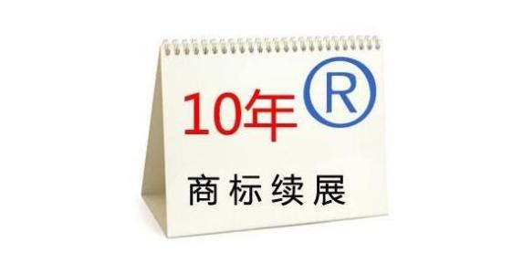 注册商标该如何办理续展呢？