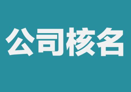 注册公司核名总是失败，教你这样解决