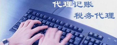 为什么要代理记账？