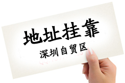 很多客户问深圳住宅可以作为注册公司地址吗，护航告诉你