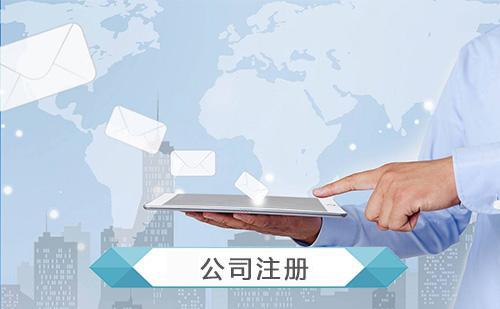 成立一家有限公司与合伙企业应注意的事项