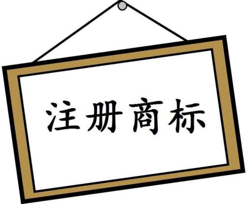 深圳商标注册如何选择适合的类别？