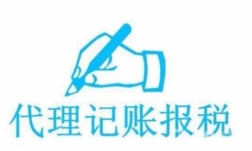 如何选择正规的代理记账公司？