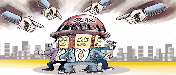 深圳公司出现欠税不缴，纳税人会有啥后果？ 