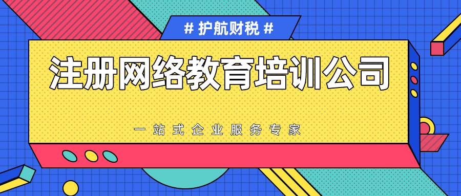 注册网络教育培训公司需要哪些条件？