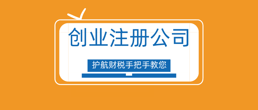 创业很难吗？手把手教你深圳注册公司流程