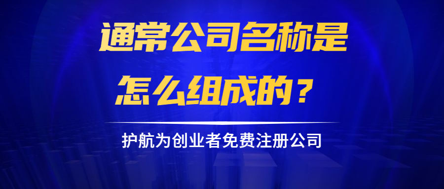 通常公司名称是怎么组成的？