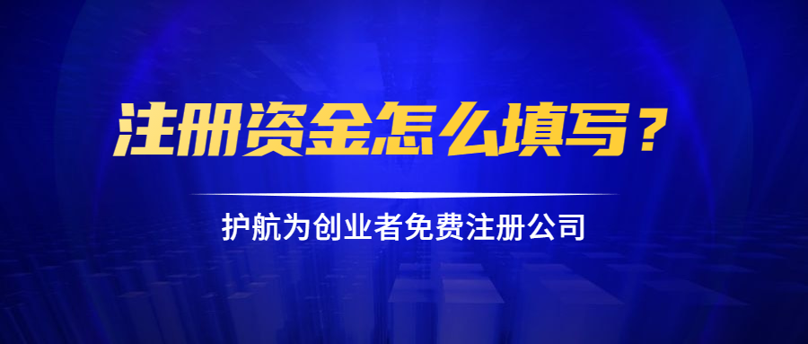 注册资金怎么填写？